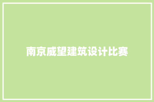 南京威望建筑设计比赛