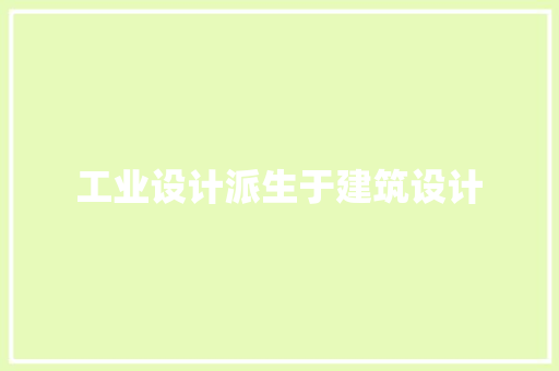 工业设计派生于建筑设计