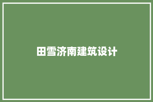 田雪济南建筑设计 新型材料