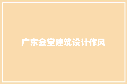 广东会堂建筑设计作风 住宅建筑设计