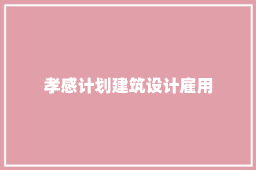 孝感计划建筑设计雇用