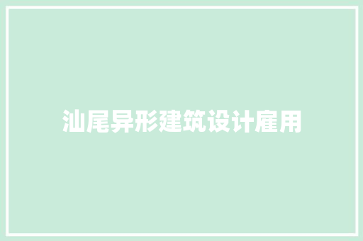 汕尾异形建筑设计雇用