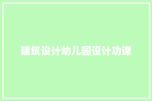 建筑设计幼儿园设计功课