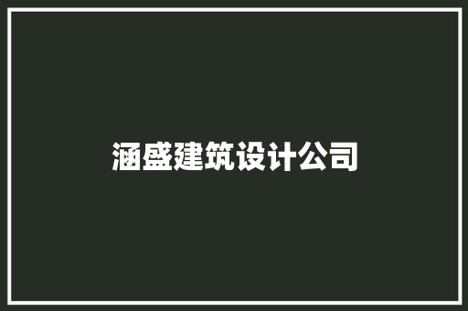 涵盛建筑设计公司 新型材料