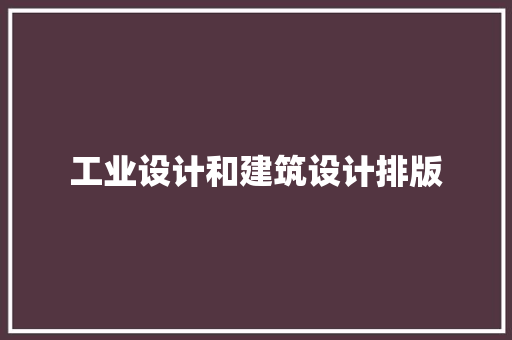 工业设计和建筑设计排版