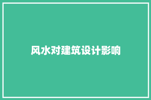 风水对建筑设计影响 公共建筑设计