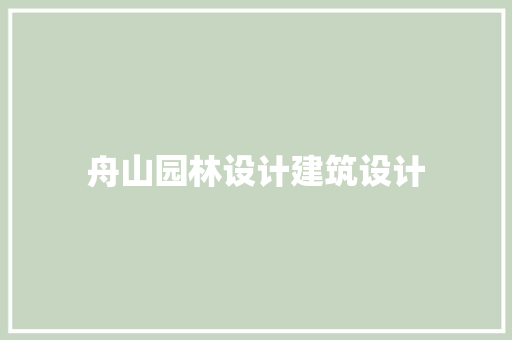 舟山园林设计建筑设计 施工技术