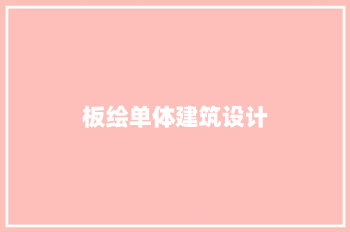 板绘单体建筑设计