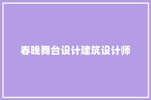 春晚舞台设计建筑设计师