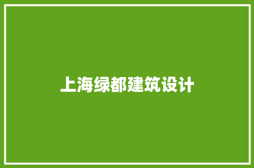 上海绿都建筑设计 生态建筑设计