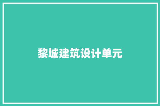黎城建筑设计单元