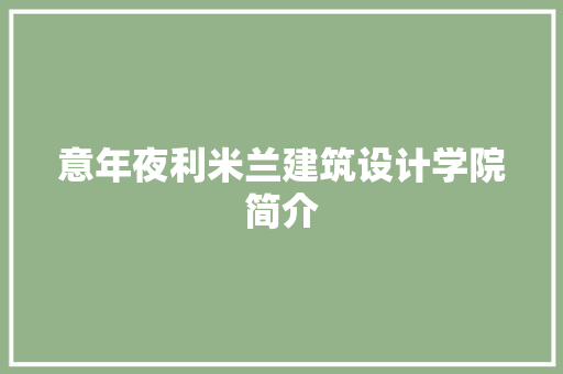 意年夜利米兰建筑设计学院简介 施工技术