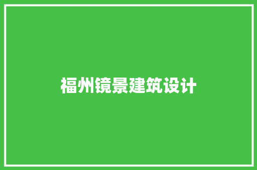 福州镜景建筑设计