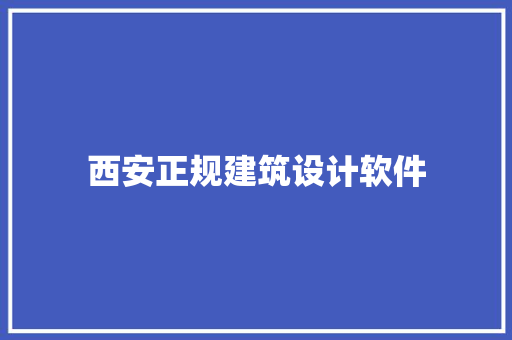 西安正规建筑设计软件 建筑法规