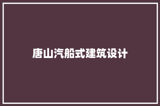 唐山汽船式建筑设计