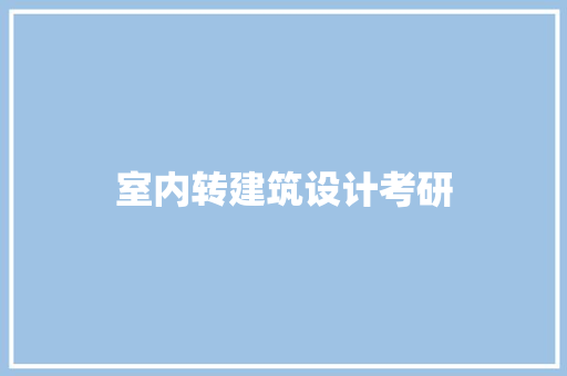室内转建筑设计考研 施工工艺