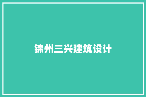 锦州三兴建筑设计 常用建材