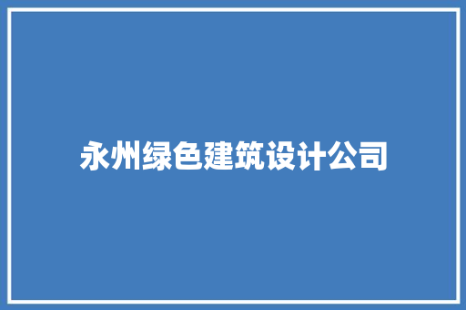 永州绿色建筑设计公司