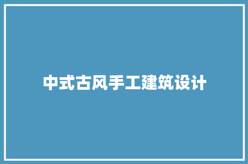 中式古风手工建筑设计