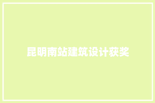 昆明南站建筑设计获奖 建筑设计