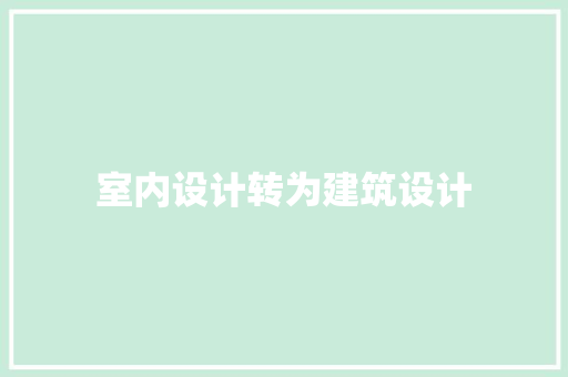 室内设计转为建筑设计
