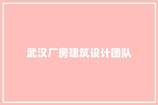 武汉厂房建筑设计团队 材料设备