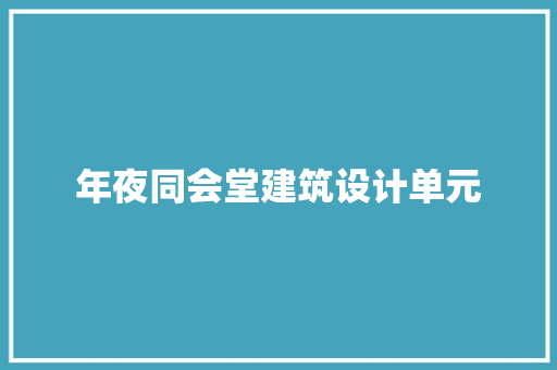 年夜同会堂建筑设计单元 住宅建筑设计