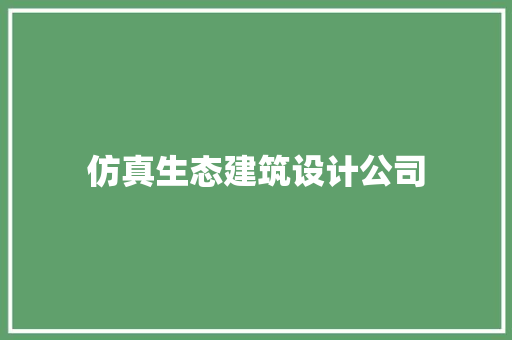 仿真生态建筑设计公司 设计原则