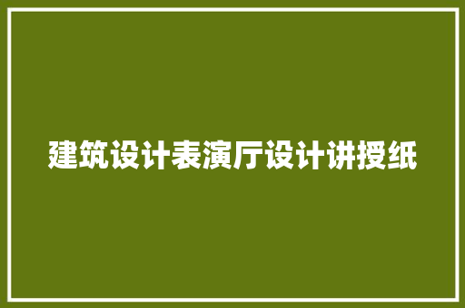 建筑设计表演厅设计讲授纸