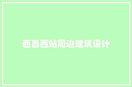 西昌西站周边建筑设计