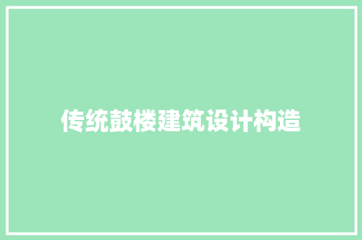 传统鼓楼建筑设计构造 施工技术