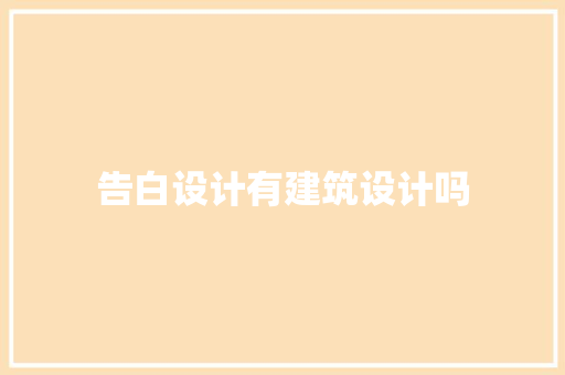 告白设计有建筑设计吗