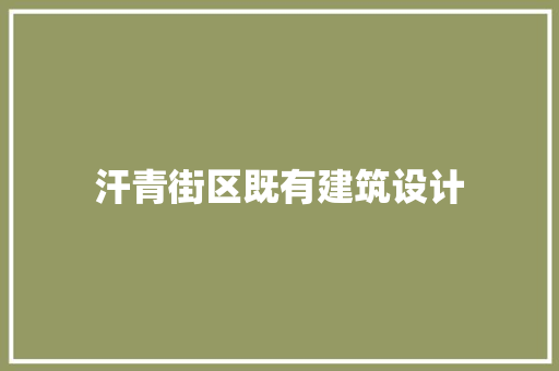 汗青街区既有建筑设计 生态建筑设计