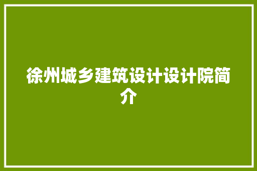 徐州城乡建筑设计设计院简介 设计原则