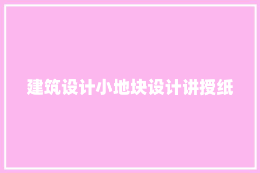 建筑设计小地块设计讲授纸 材料设备