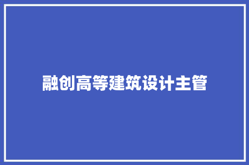 融创高等建筑设计主管 工艺流程