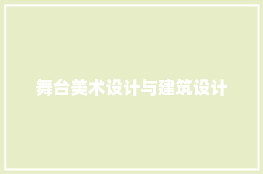 舞台美术设计与建筑设计