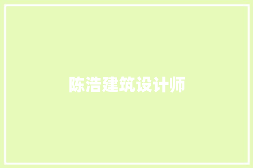 陈浩建筑设计师 建筑法规