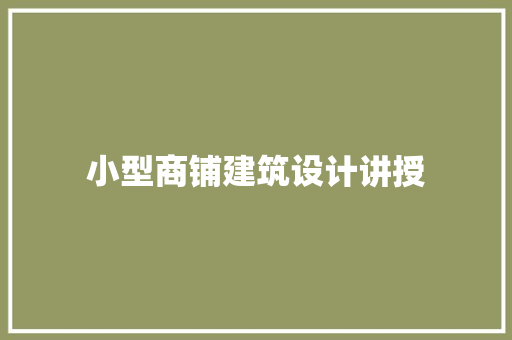小型商铺建筑设计讲授