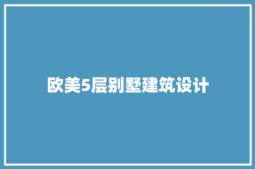 欧美5层别墅建筑设计 常用设备