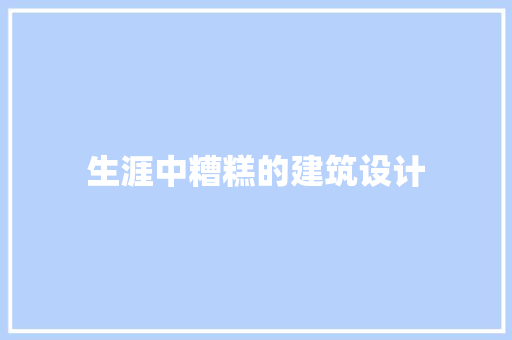 生涯中糟糕的建筑设计