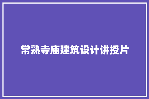 常熟寺庙建筑设计讲授片