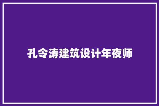 孔令涛建筑设计年夜师