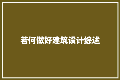 若何做好建筑设计综述
