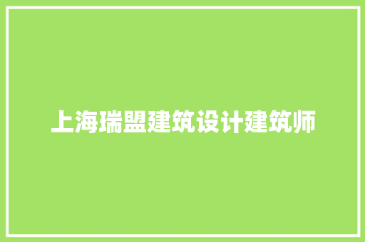 上海瑞盟建筑设计建筑师