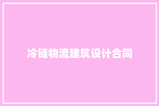 冷链物流建筑设计合同