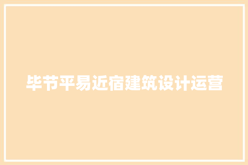 毕节平易近宿建筑设计运营