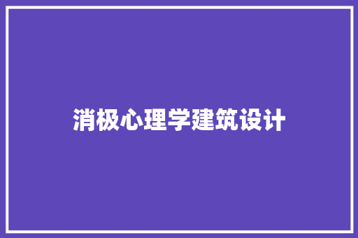 消极心理学建筑设计 住宅建筑设计