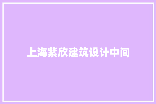 上海紫欣建筑设计中间 知识问答