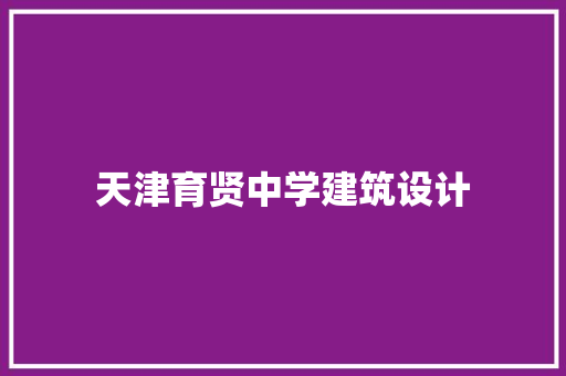天津育贤中学建筑设计